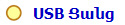 USB Ցանց
