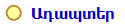 Ադապտեր