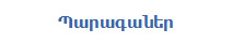 Պարագաներ