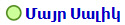 Մայր Սալիկ