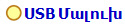 USB Մալուխ