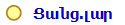 Ցանց.լար