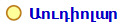 Աուդիոլար