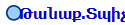 Թանաք.Տպիչ