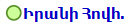 Իրանի Հովհ.