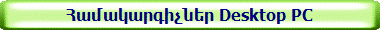 Համակարգիչներ Desktop PC