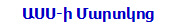 ԱՍՍ-ի Մարտկոց