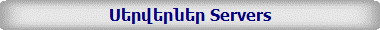Սերվերներ Servers