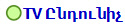 TV Ընդունիչ