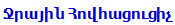 Ջրային Հովհացուցիչ