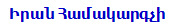 Իրան Համակարգչի