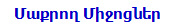 Մաքրող Միջոցներ
