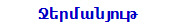 Ջերմանյութ