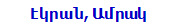 Էկրան, Ամրակ