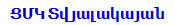 ՑՄԿ Տվյալակայան