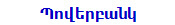 Պովերբանկ