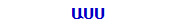 ԱՍՍ