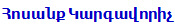 Հոսանք Կարգավորիչ