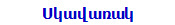 Սկավառակ