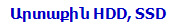Արտաքին HDD, SSD