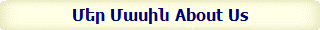 Մեր Մասին About Us