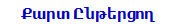 Քարտ Ընթերցող