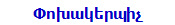 Փոխակերպիչ