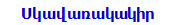 Սկավառակակիր