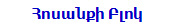 Հոսանքի Բլոկ
