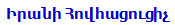 Իրանի Հովհացուցիչ