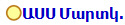 ԱՍՍ Մարտկ.