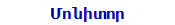 Մոնիտոր