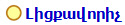 Լիցքավորիչ