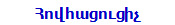 Հովհացուցիչ