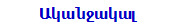 Ականջակալ