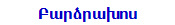Բարձրախոս
