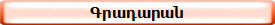 Գրադարան