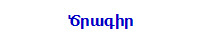 Ծրագիր