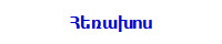 Հեռախոս