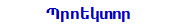 Պրոեկտոր