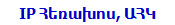 IP Հեռախոս, ԱՀԿ