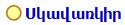 Սկավառկիր