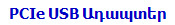 PCIe USB Ադապտեր