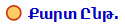 Քարտ Ընթ.