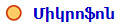 Միկրոֆոն