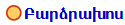 Բարձրախոս